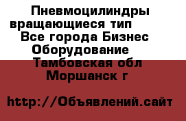 Пневмоцилиндры вращающиеся тип 7020. - Все города Бизнес » Оборудование   . Тамбовская обл.,Моршанск г.